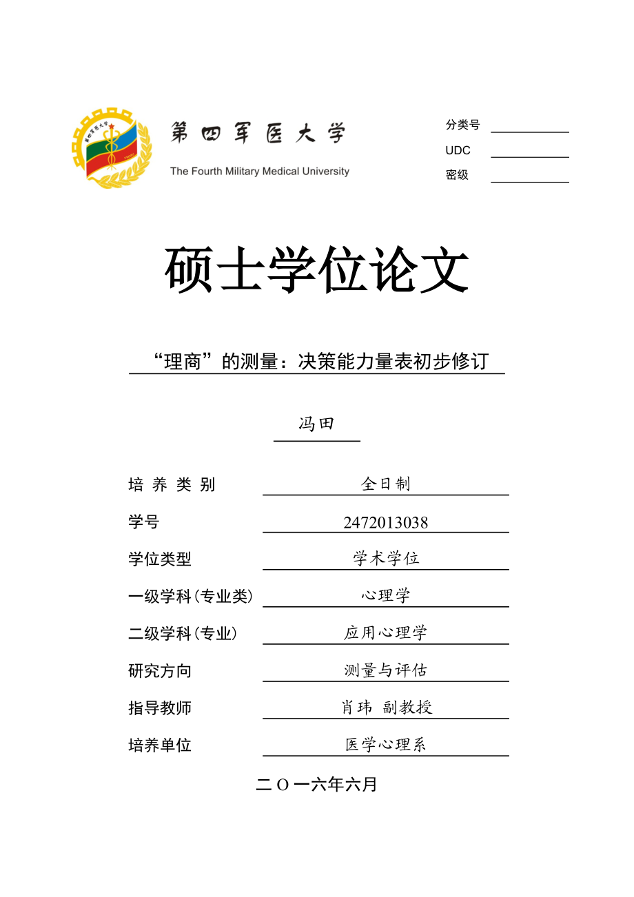 “理商”测量：决策能力量表初步修订(查).docx_第1页