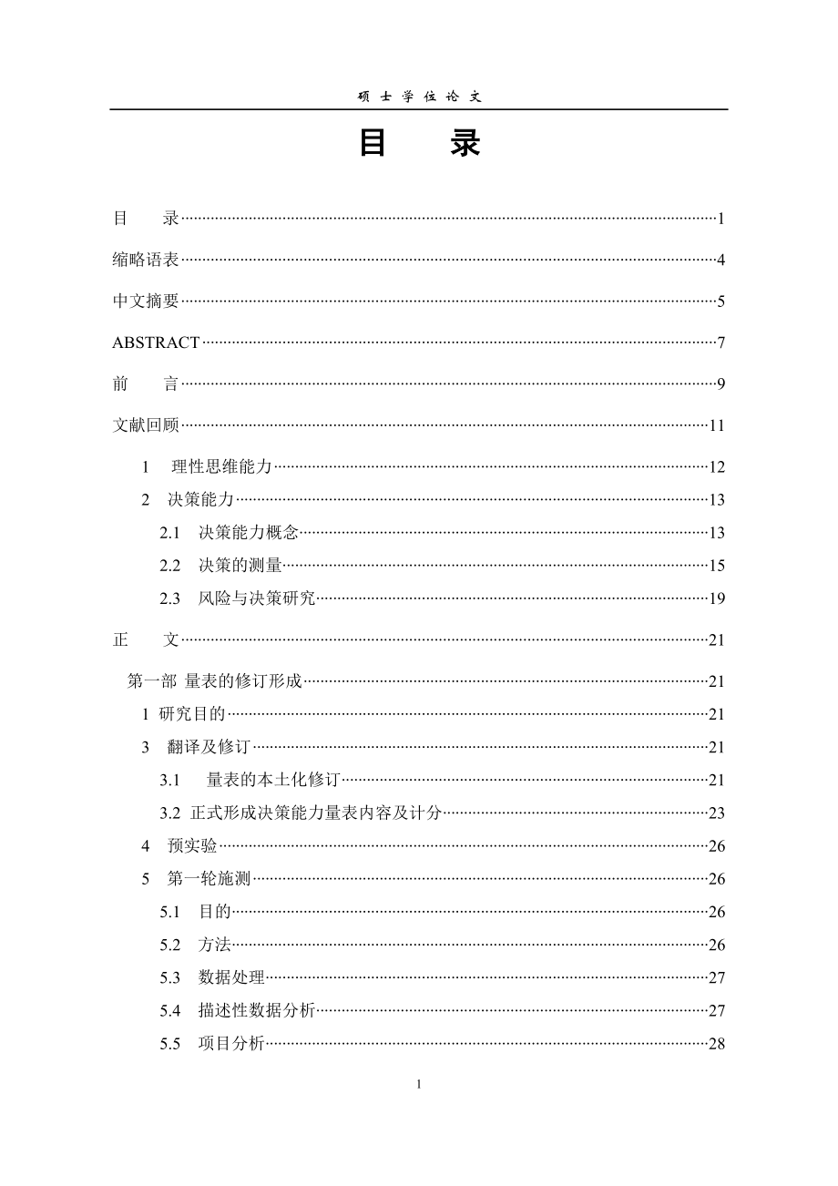 “理商”测量：决策能力量表初步修订(查).docx_第2页