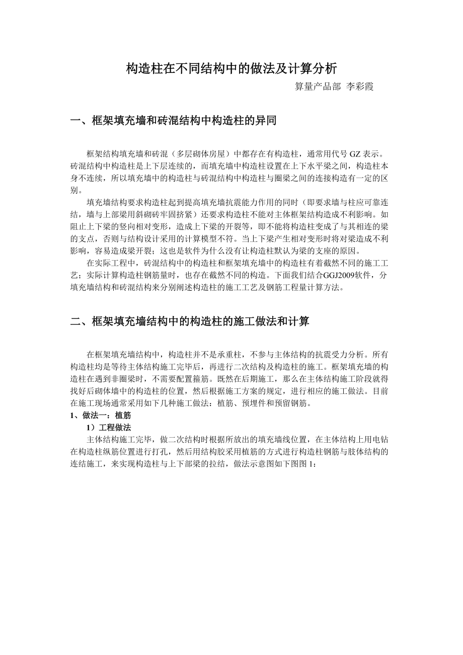 构造柱在实际工程中的应用-李彩霞.docx_第1页