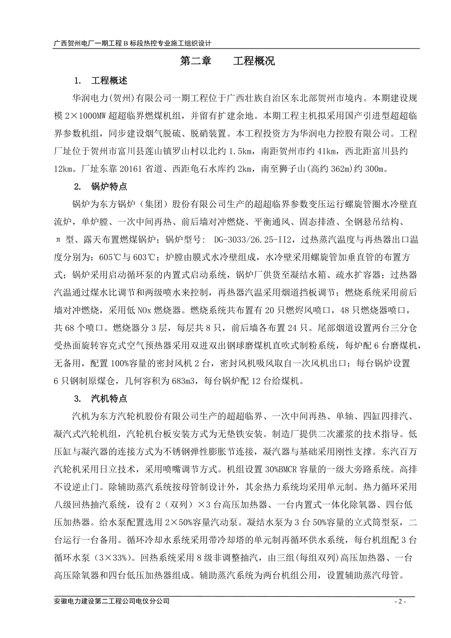 热控专业施工组织设计(安徽).docx_第2页