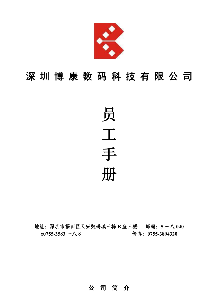 深圳某某科技有限公司员工手册.doc_第1页