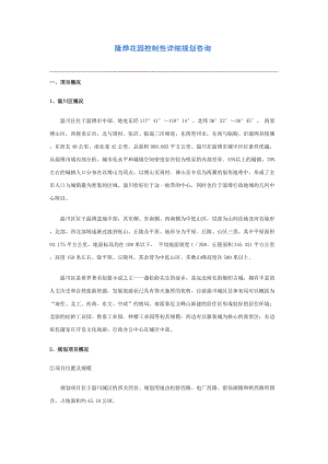 隆烨花园控制性详细规划咨询.docx