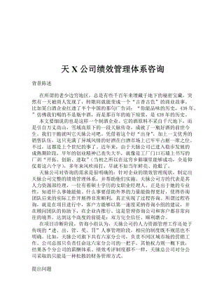 天X公司绩效管理体系咨询(1).docx