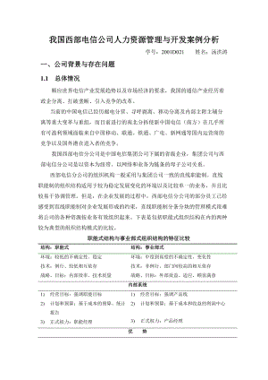 西部电信公司人力资源管理与开发案例.doc