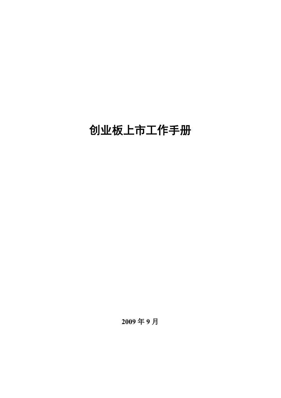 创业板企业上市工作手册.docx_第1页