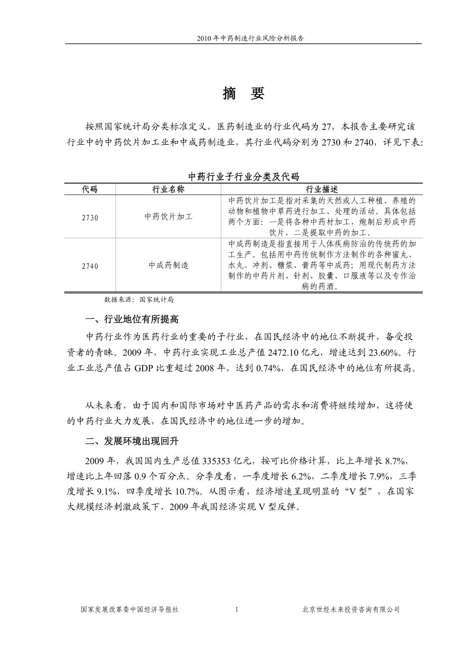 国家发改委版-XXXX年中药制造行业风险分析报告.docx_第1页