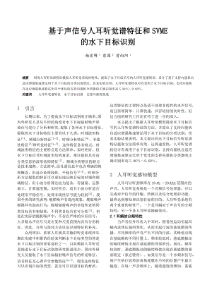 基于声信号人耳听觉谱特征和SVME的水下目标识别-欢迎访.docx