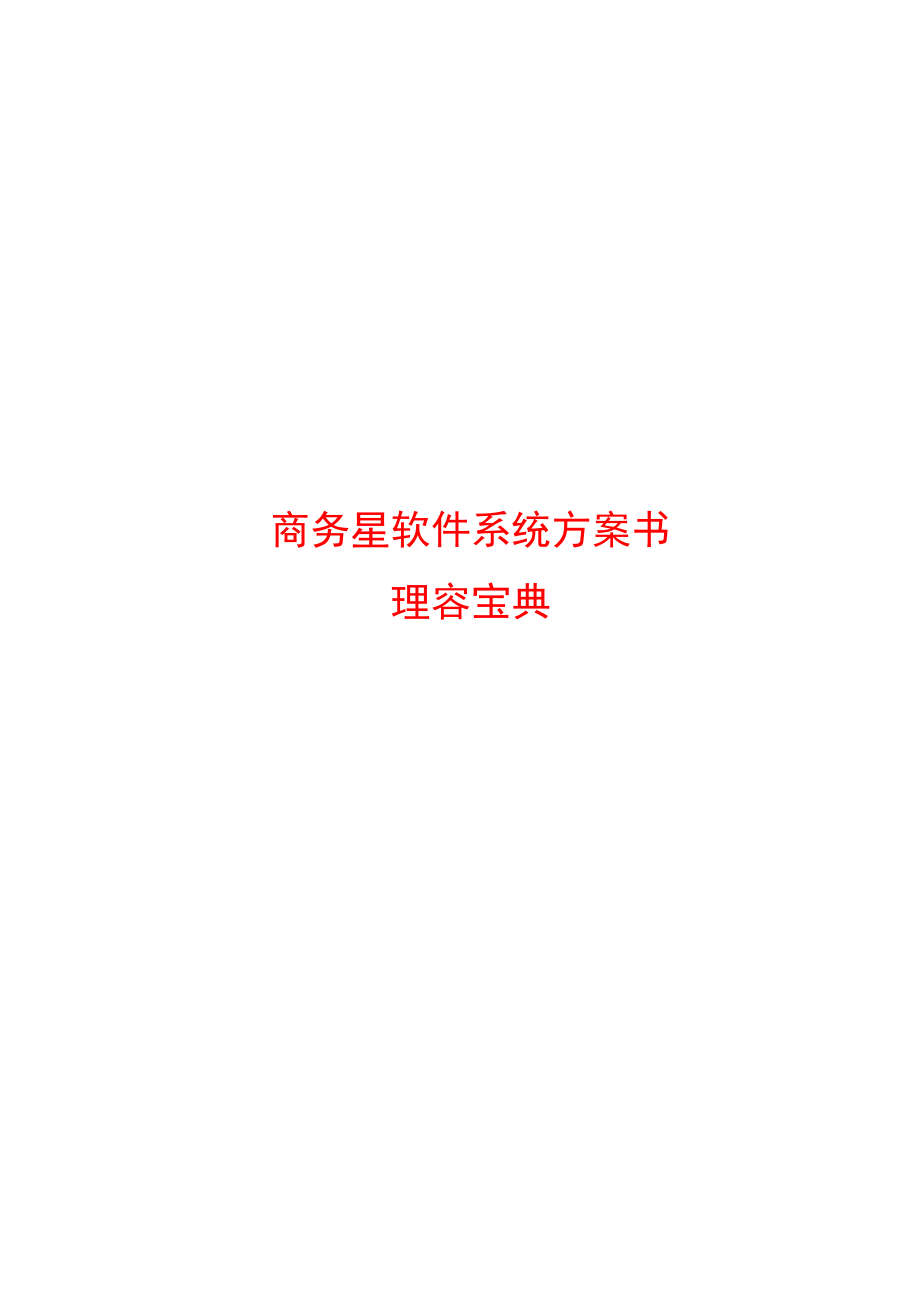 美容美发管理软件系统方案.docx_第1页