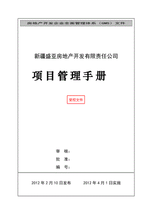 某地产开发有限责任公司项目管理手册.docx