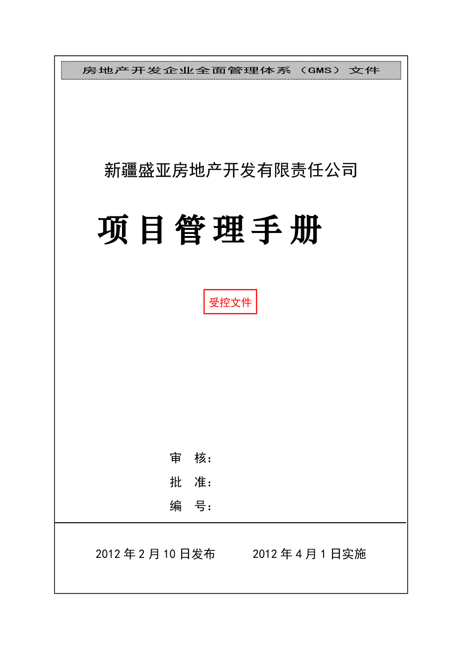 某地产开发有限责任公司项目管理手册.docx_第1页