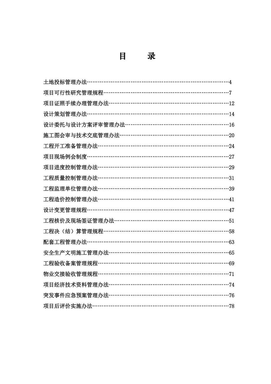 某地产开发有限责任公司项目管理手册.docx_第3页