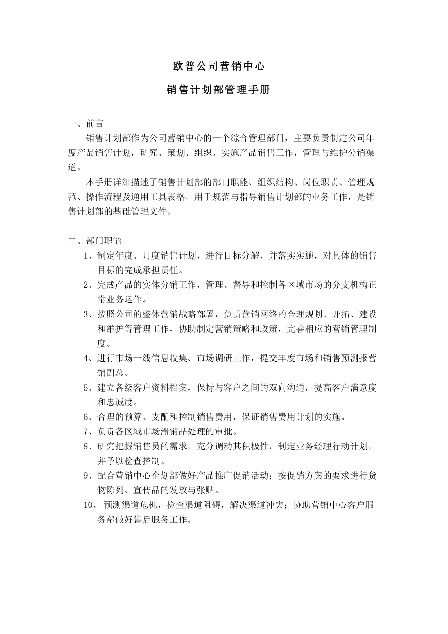 欧普公司销售计划部管理手册.docx_第3页