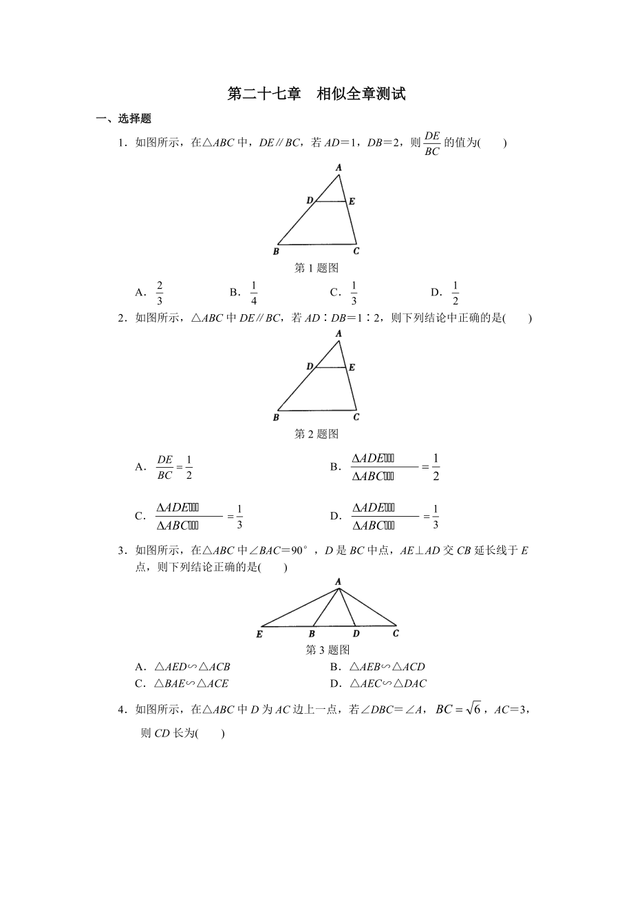 学习·探究·诊断(下册)第二十七章 相似全章测试.docx_第1页