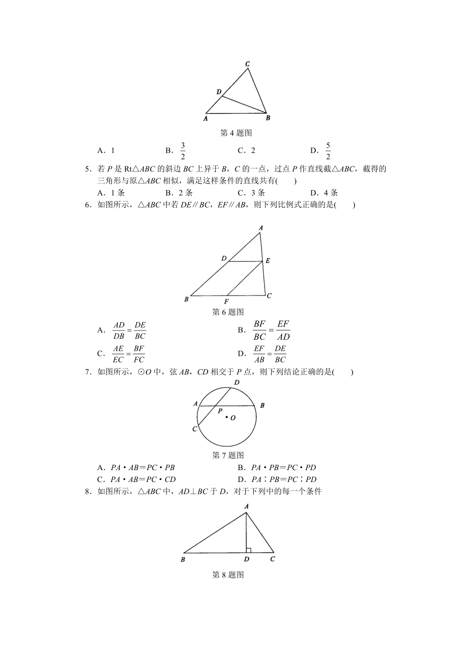 学习·探究·诊断(下册)第二十七章 相似全章测试.docx_第2页