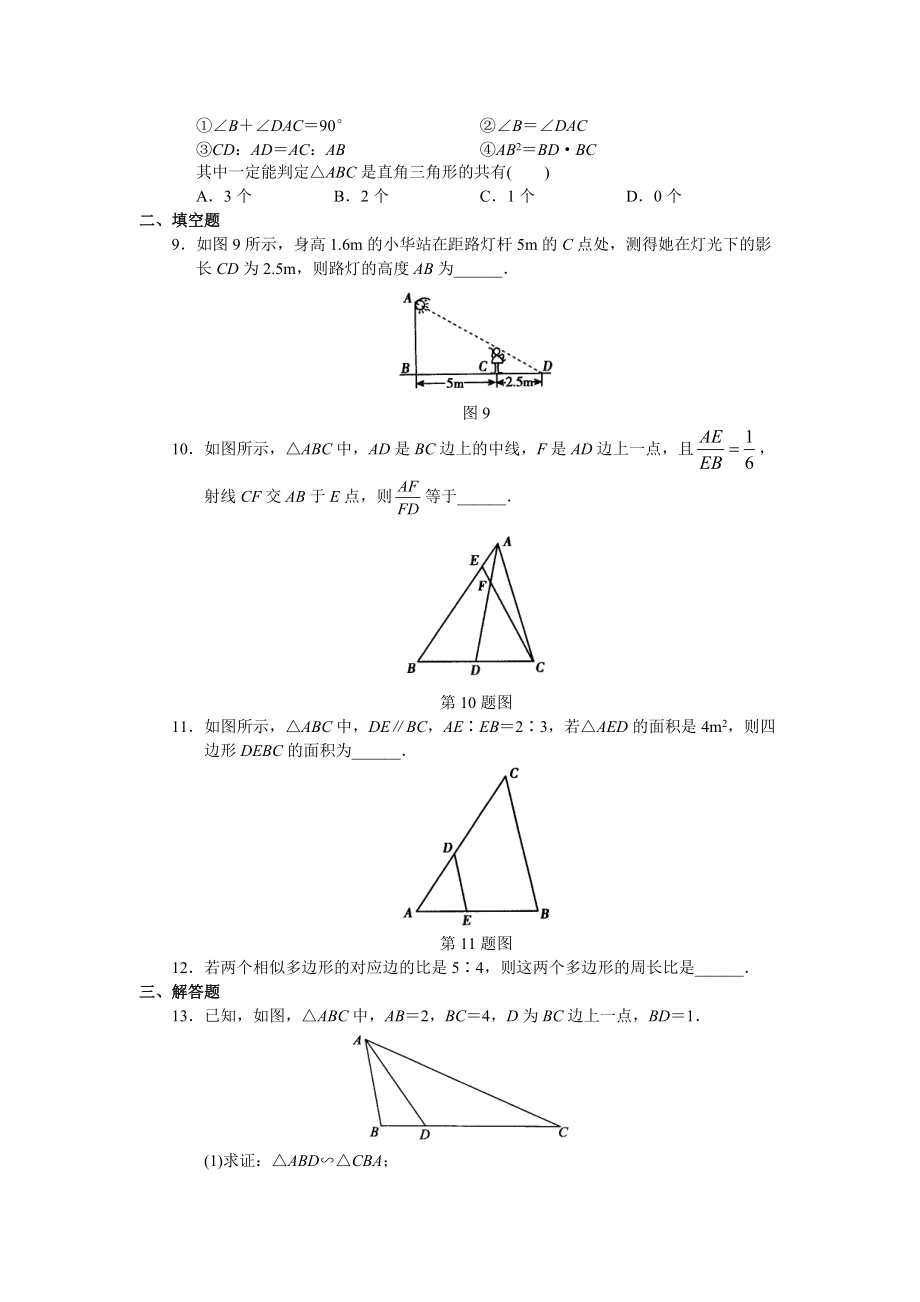 学习·探究·诊断(下册)第二十七章 相似全章测试.docx_第3页