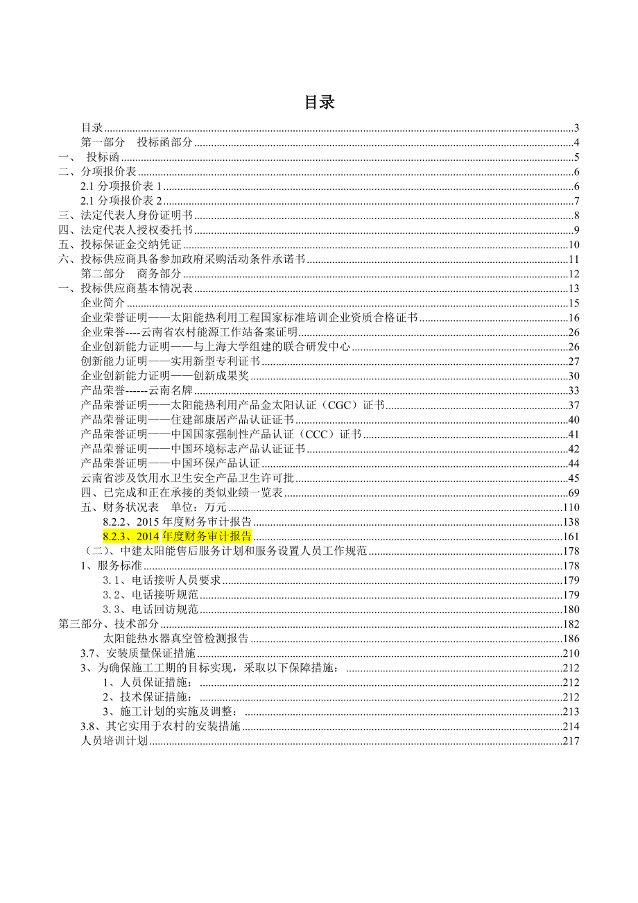 太阳能行业招标投标文件范文规范.docx_第3页