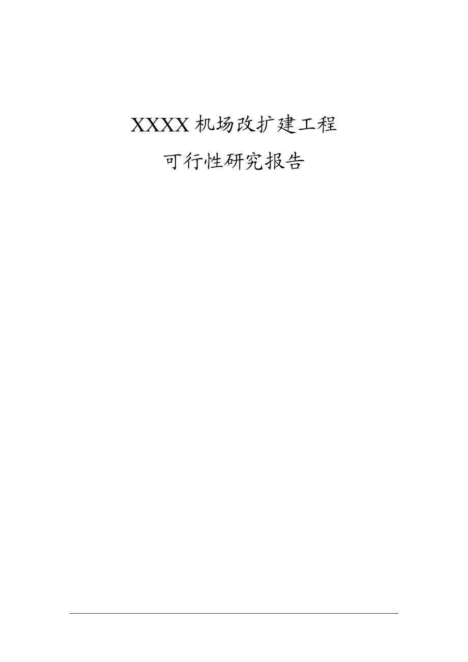 某机场改扩建工程可研.docx_第1页