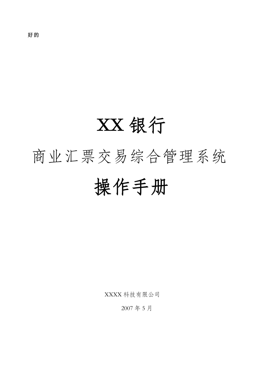 XX银行商业汇票交易综合管理系统操作手册.docx_第1页