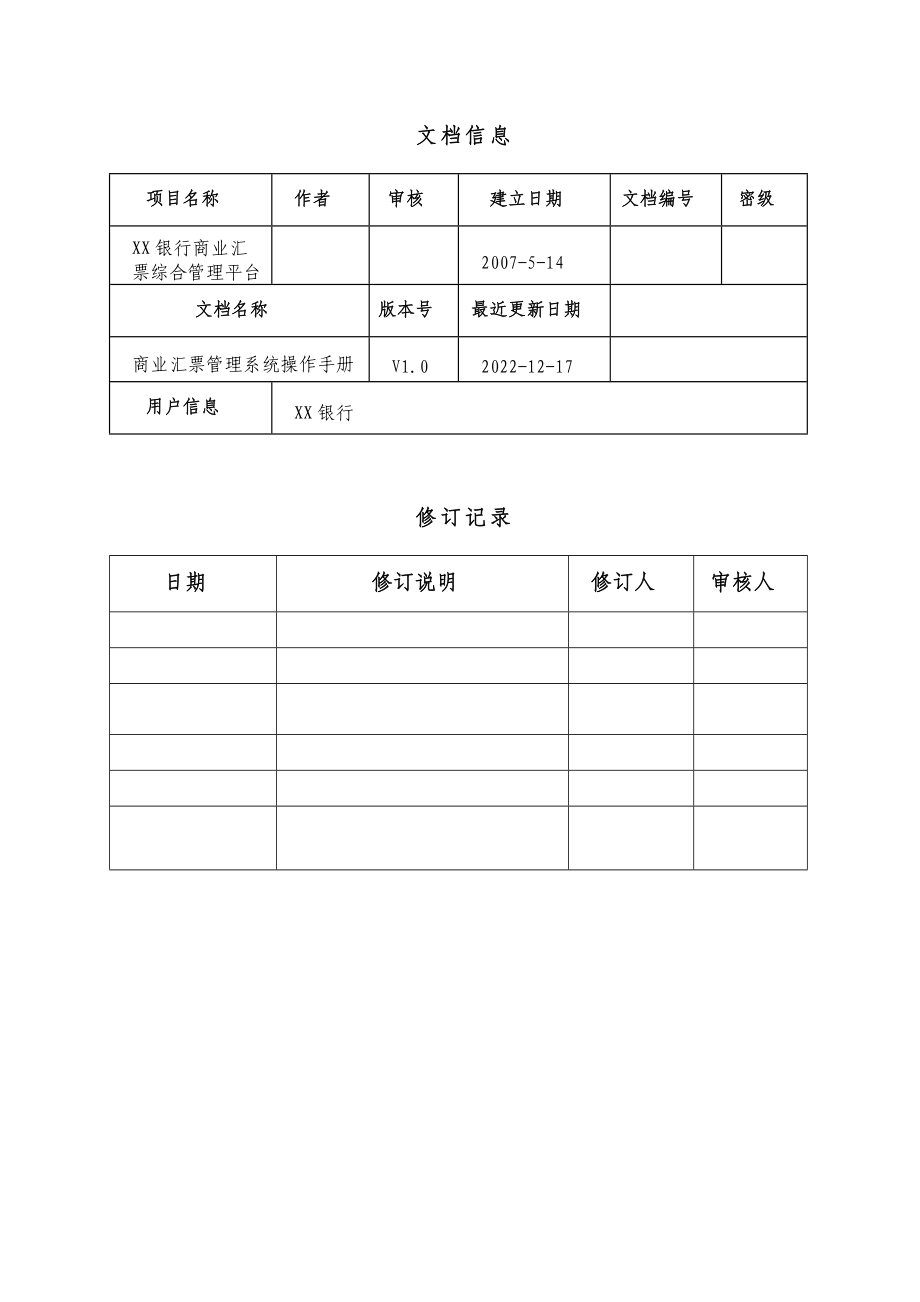 XX银行商业汇票交易综合管理系统操作手册.docx_第2页