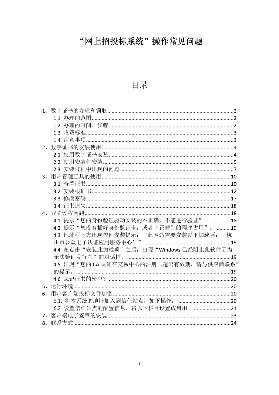 网上招投标系统操作常见问题.docx_第1页