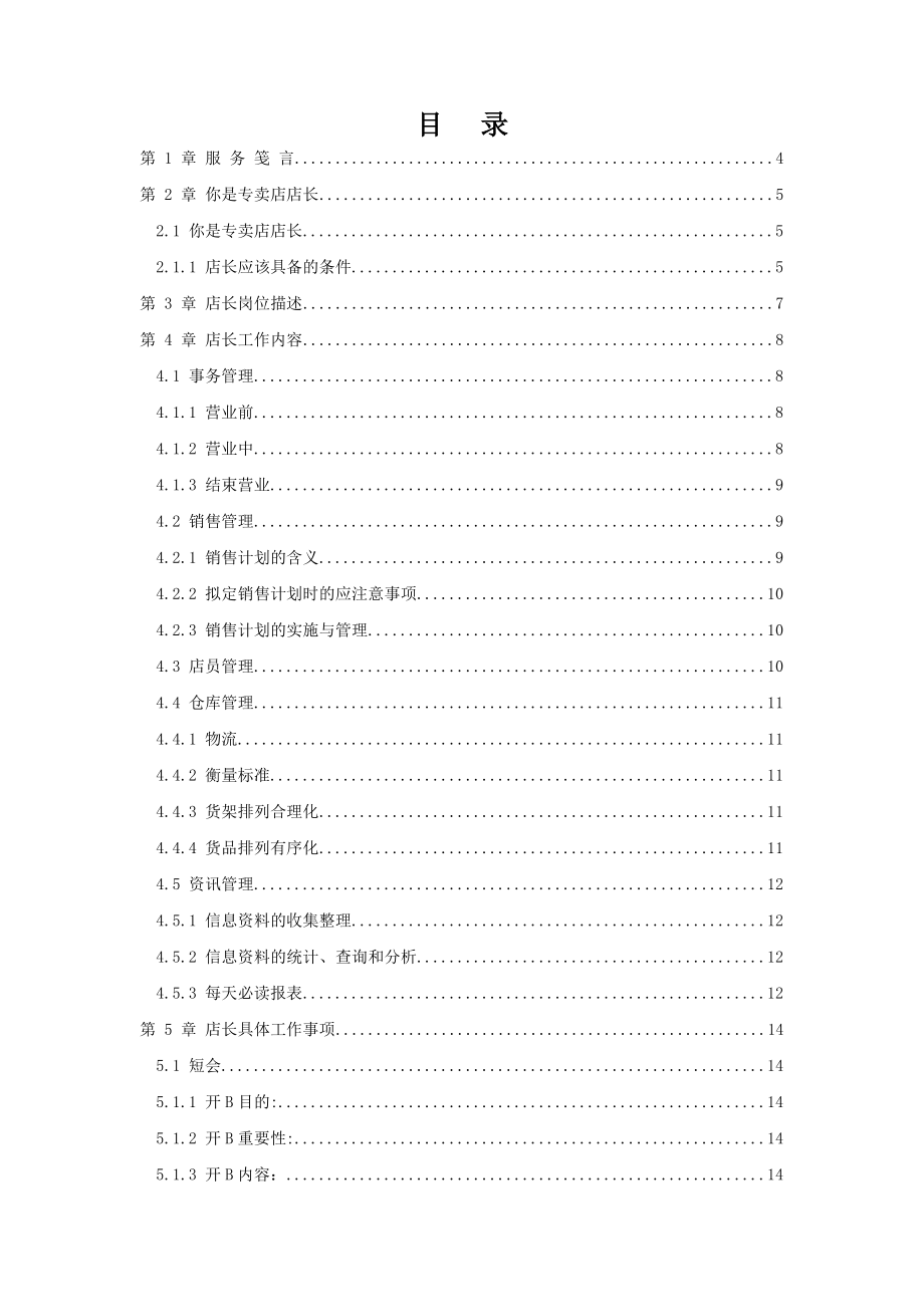 某品牌店長手冊(1).docx_第1页