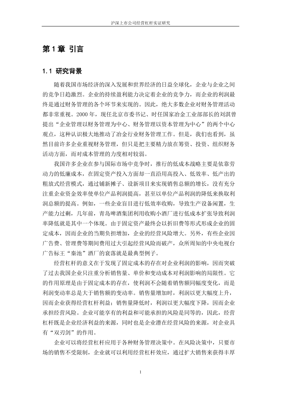 沪深上市公司经营杠杆实证研究.docx_第1页