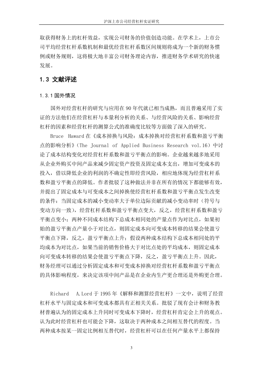 沪深上市公司经营杠杆实证研究.docx_第3页