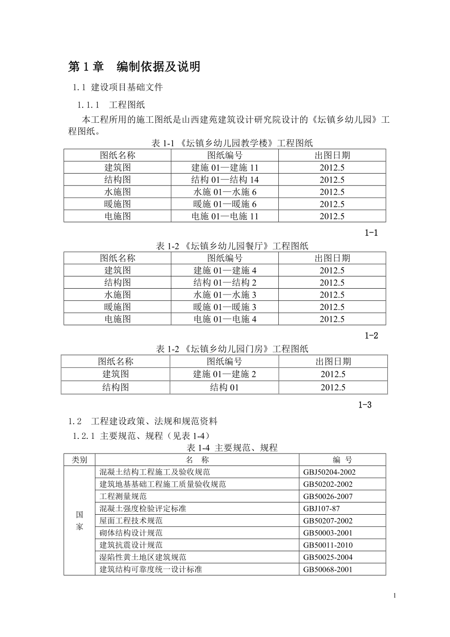 幼儿园施工组织设计.docx_第1页