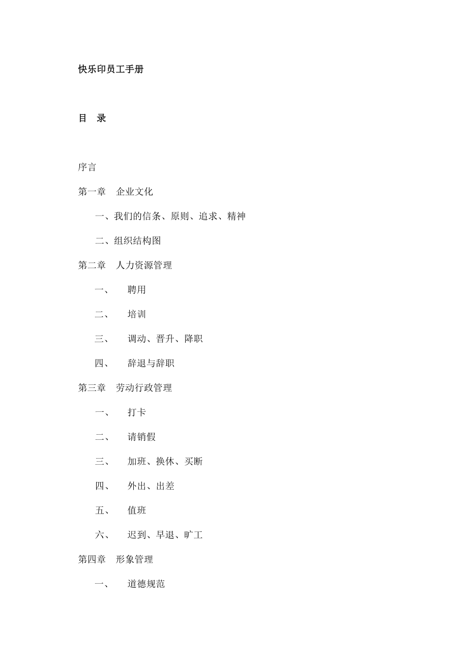 某某印刷企业员工手册.doc_第1页