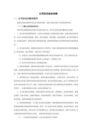 某公司状况组织诊断报告.docx