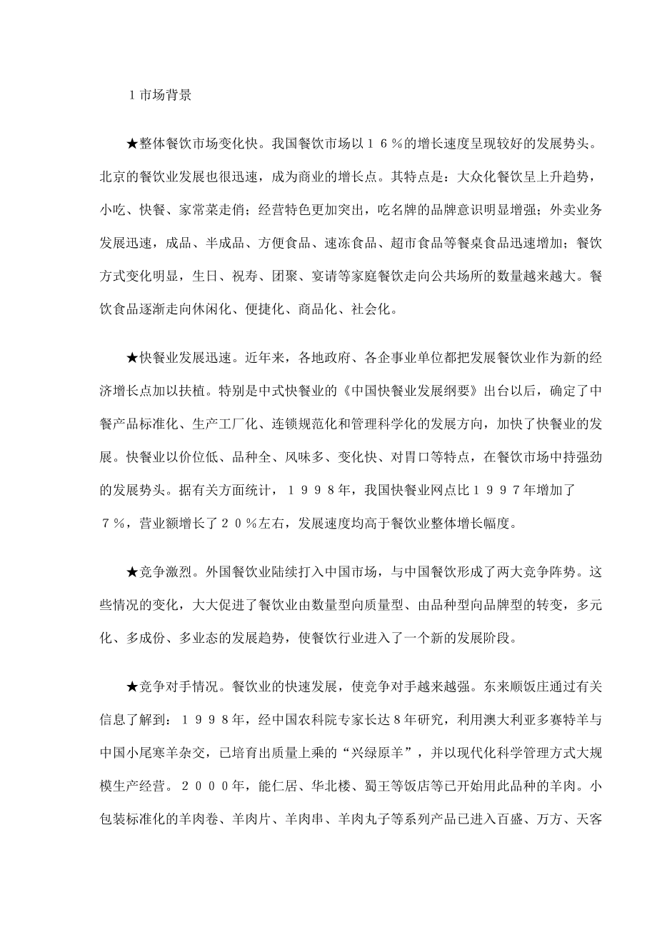 中华老字号东来顺经营案例.docx_第2页