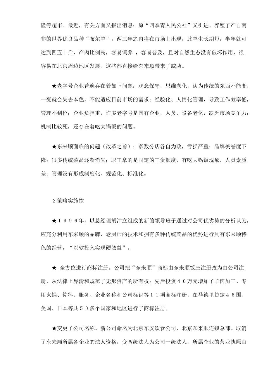 中华老字号东来顺经营案例.docx_第3页