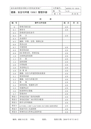 某油田公司健康安全与环境HSE管理手册.docx