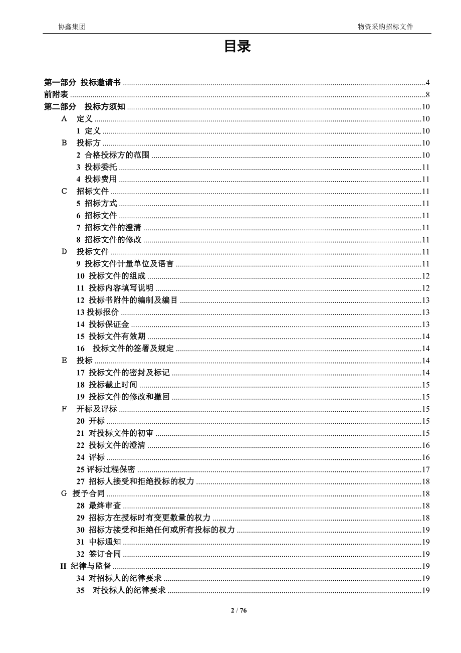 徐州鑫宇组合式空调箱及风机盘招标文件---邀请招标[1].docx_第2页