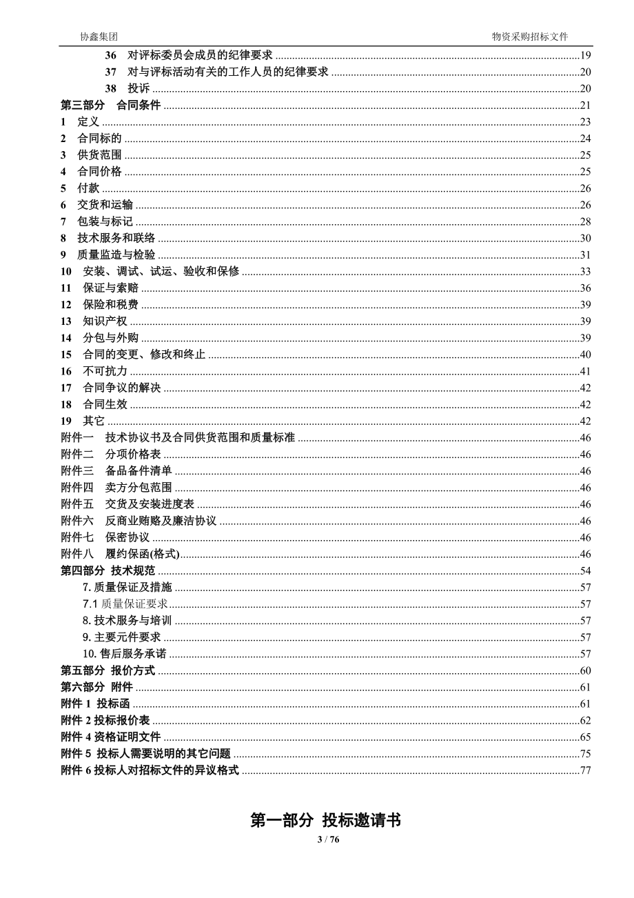 徐州鑫宇组合式空调箱及风机盘招标文件---邀请招标[1].docx_第3页