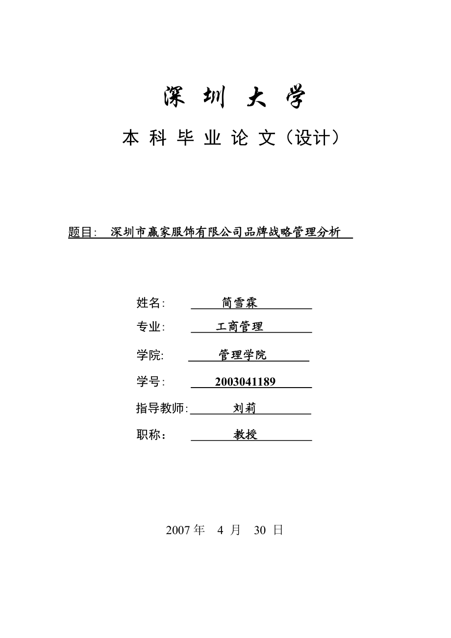 某服饰公司品牌与战略管理分析.docx_第1页