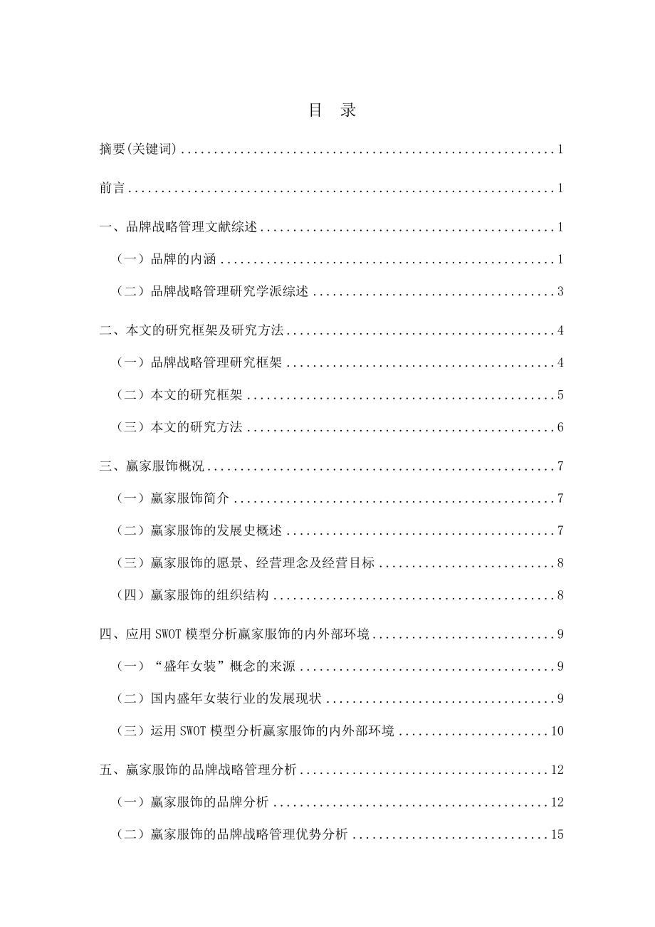 某服饰公司品牌与战略管理分析.docx_第2页