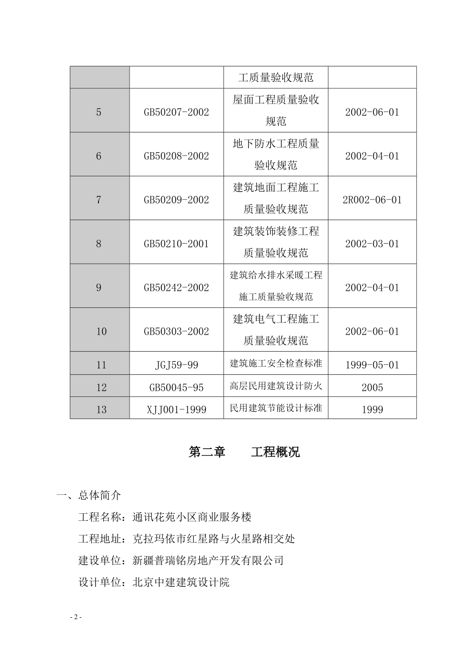 通讯商务楼施工组织设计课程.docx_第2页