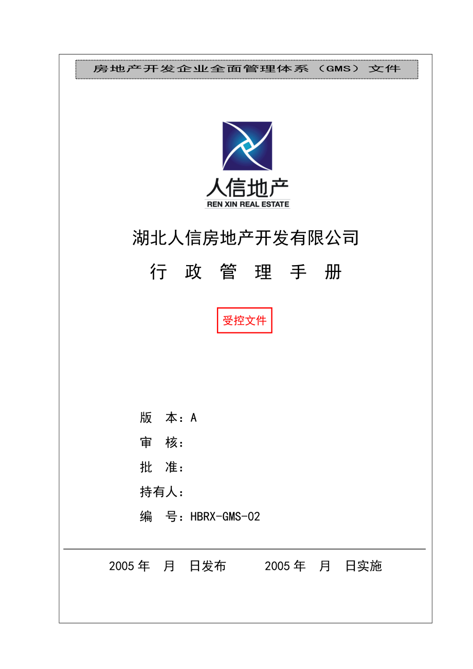 某房地产开发有限公司行政管理手册.docx_第1页