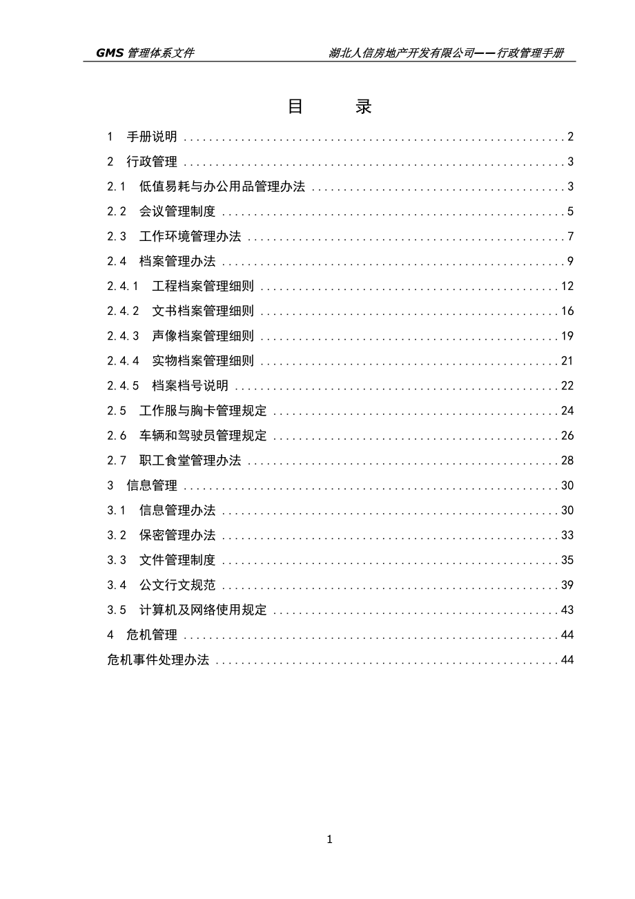 某房地产开发有限公司行政管理手册.docx_第2页