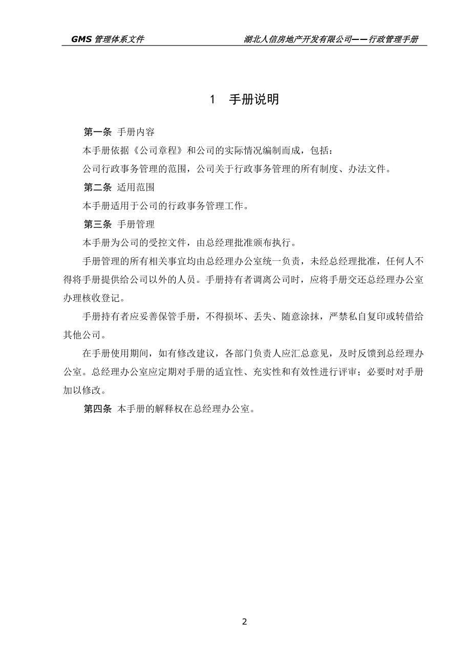 某房地产开发有限公司行政管理手册.docx_第3页