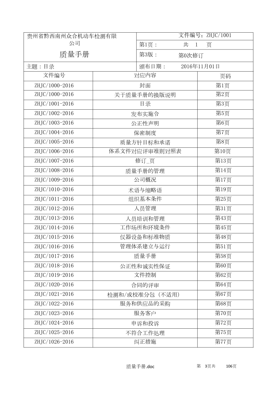 机动车检测站新换版XXXX124质量管理手册.docx_第3页