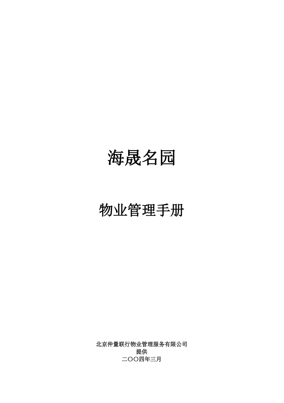 海晟名园物业管理手册(仲量联行).docx_第1页