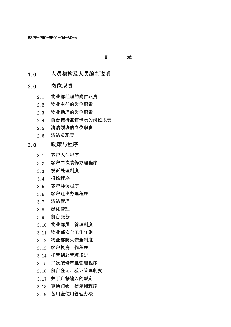 海晟名园物业管理手册(仲量联行).docx_第2页