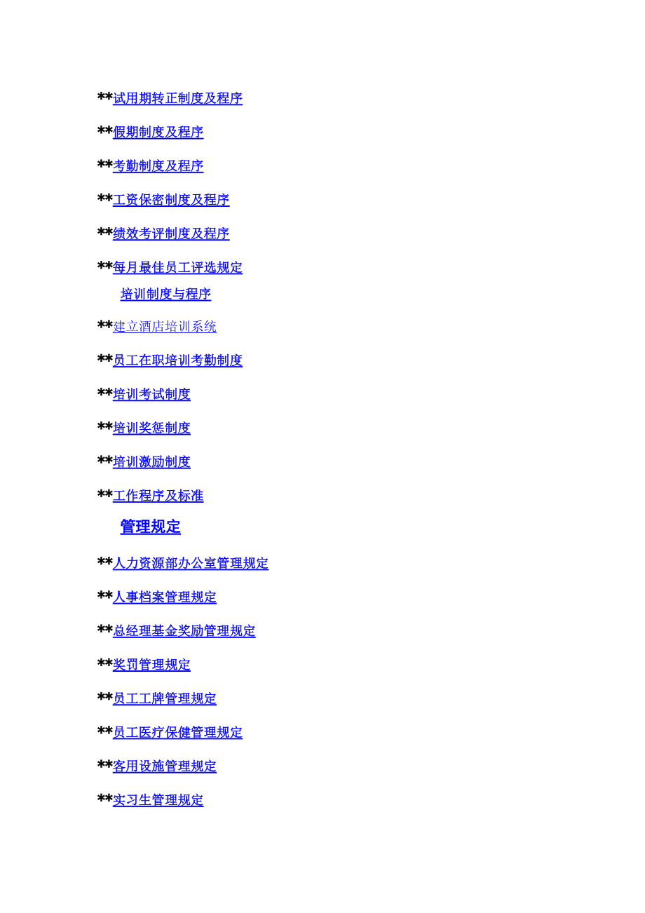 某某酒店人力资源综合管理手册.doc_第2页