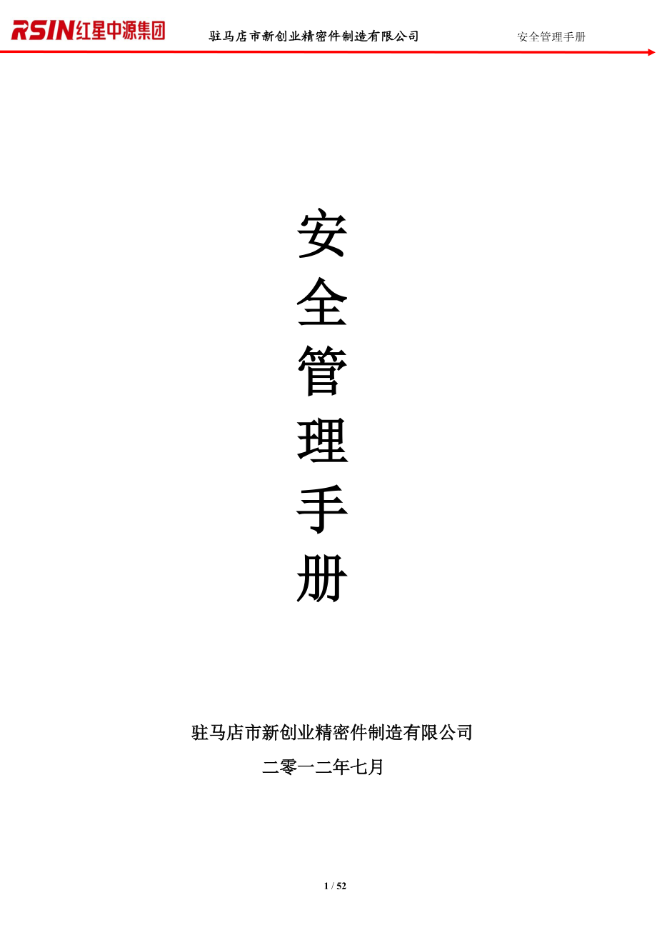 安全管理手册.docx_第1页