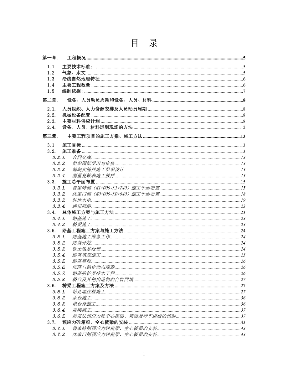 鲁家峙大桥全桥实施性施工组织设计-文字.docx_第1页