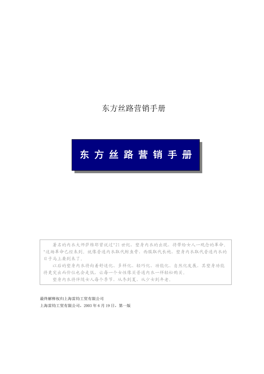 东方丝路营销管理知识手册.docx_第1页