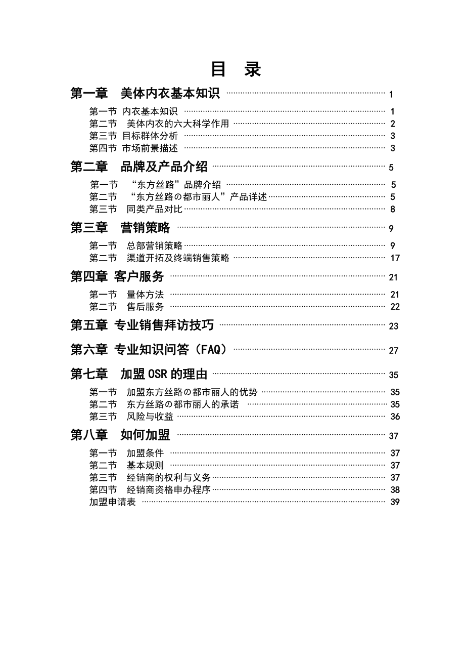 东方丝路营销管理知识手册.docx_第2页