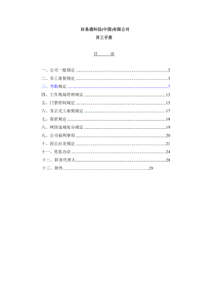 好易通科技有限公司员工手册.doc